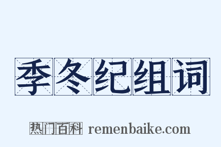 季冬纪组词是什么意思的图片